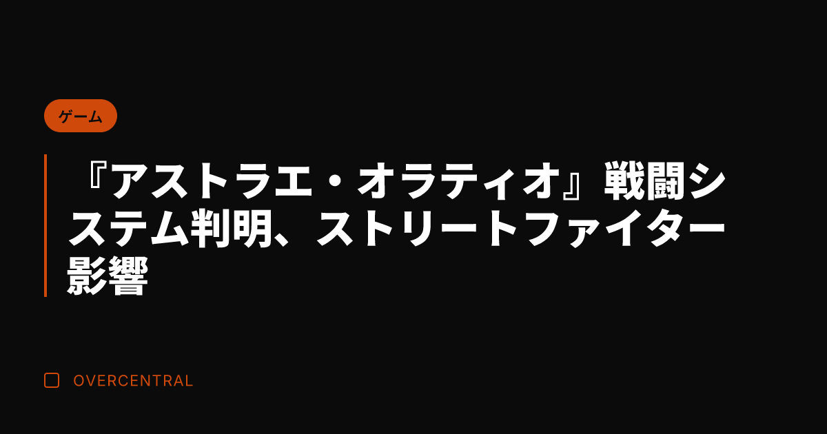 『アストラエ・オラティオ