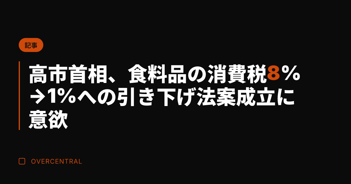 高市首相、食料品の消費税