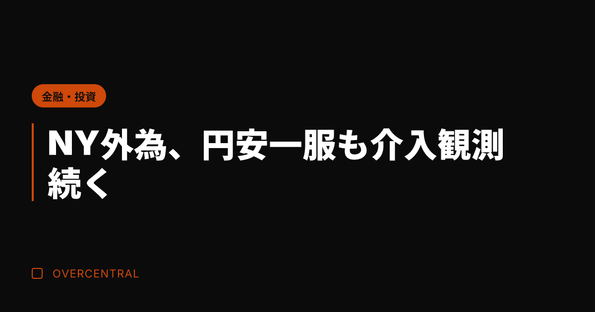 NY外為、円安一服も介入