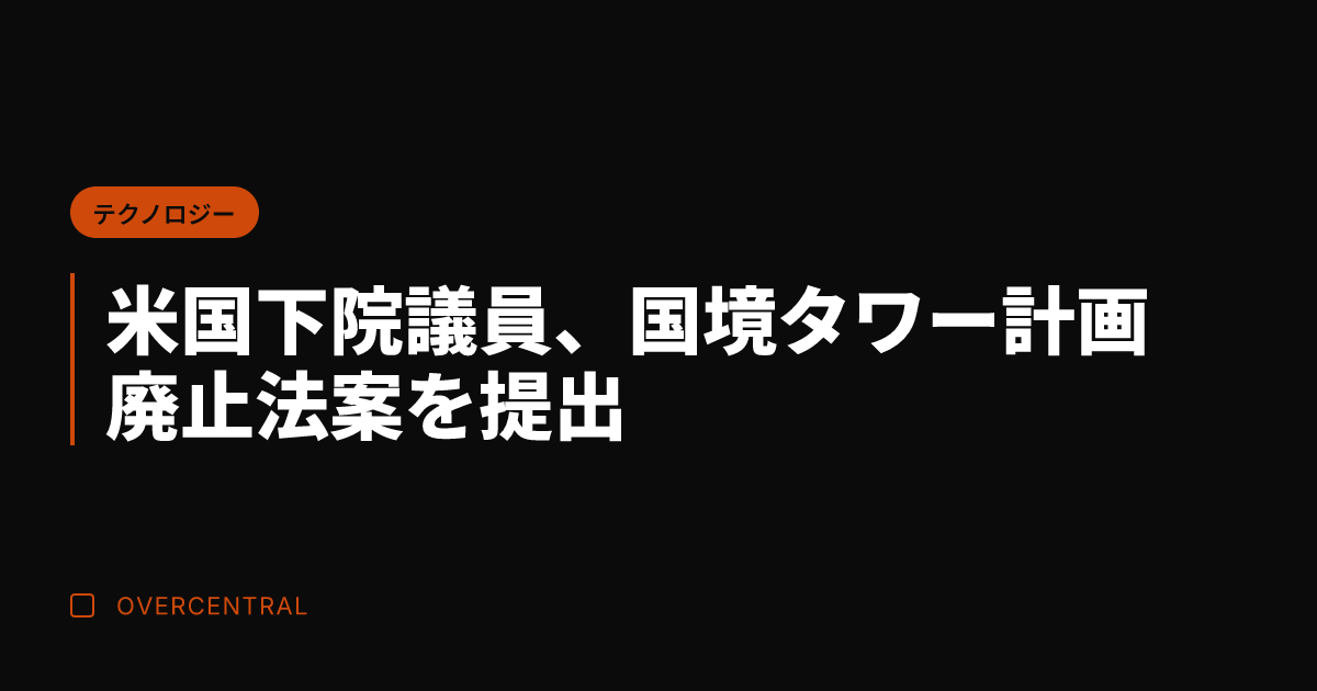 米国下院議員、国境タワー