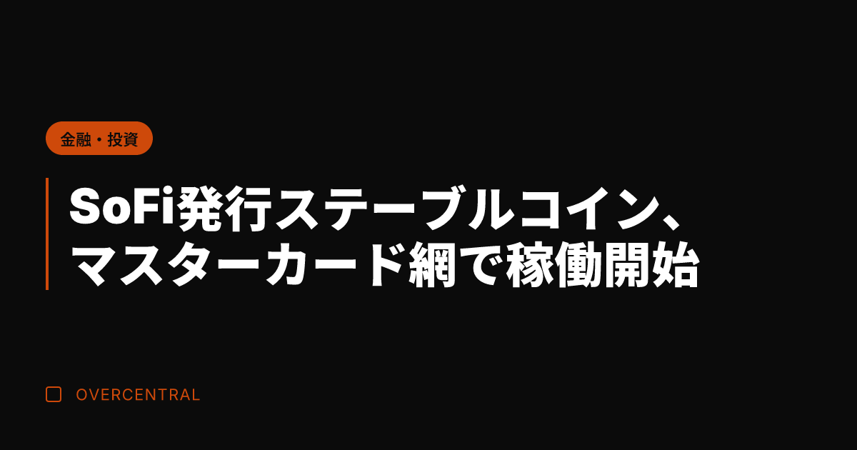 SoFi発行ステーブルコ