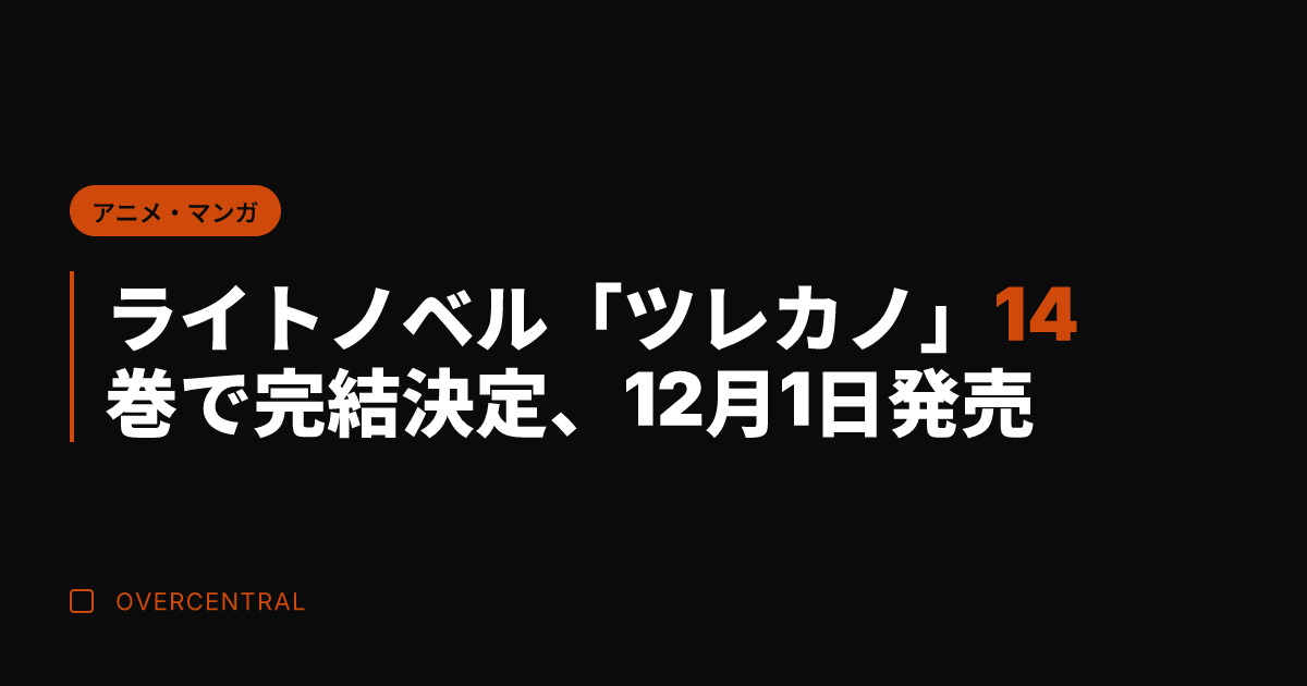 ライトノベル「ツレカノ」