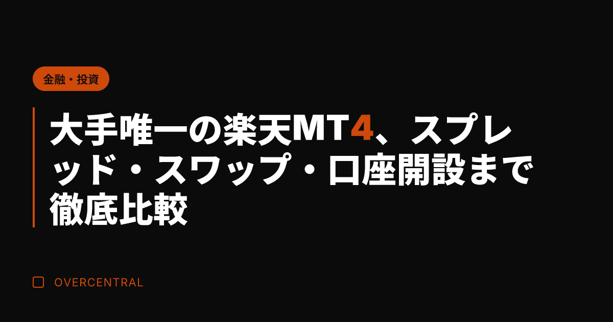 大手唯一の楽天MT4、ス