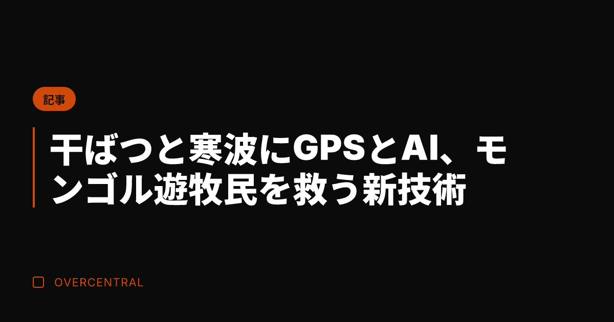干ばつと寒波にGPSとA