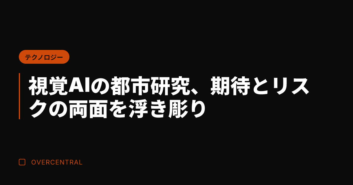 視覚AIの都市研究、期待