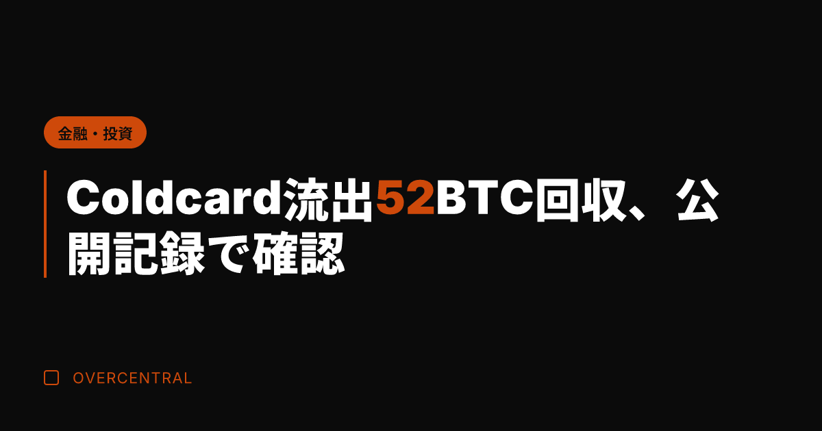 Coldcard流出52