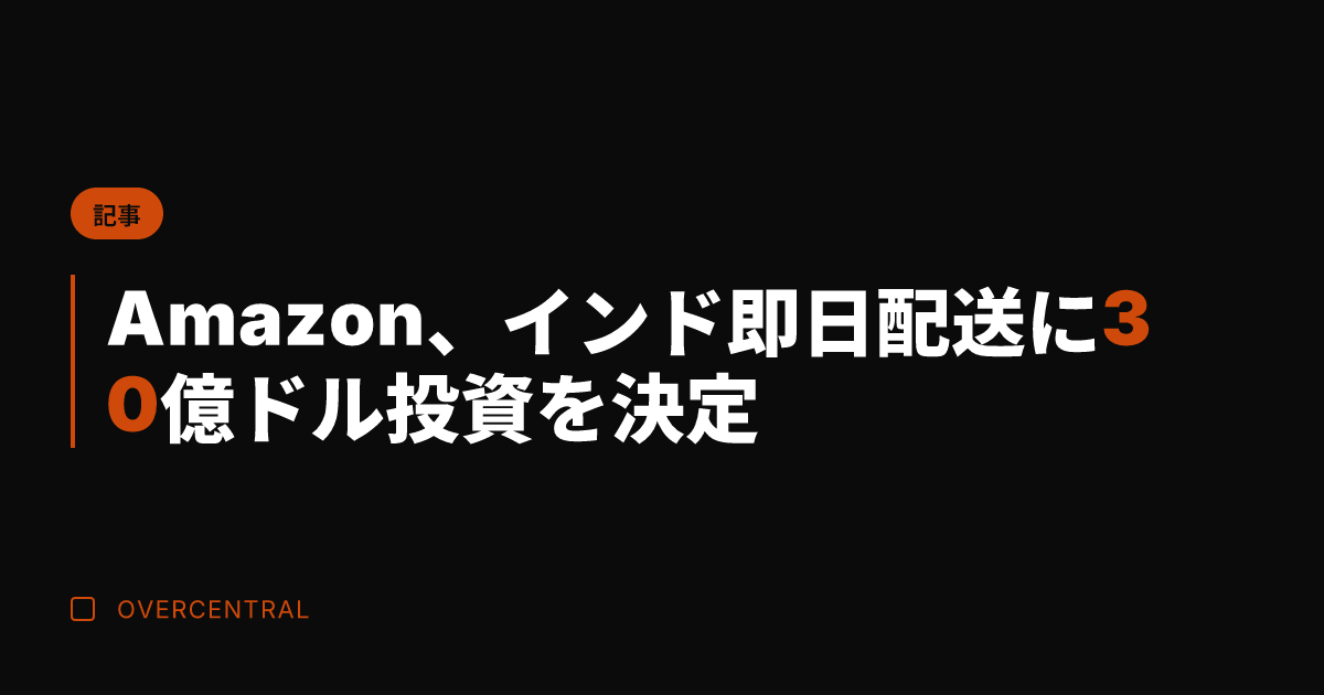 Amazon、インド即日