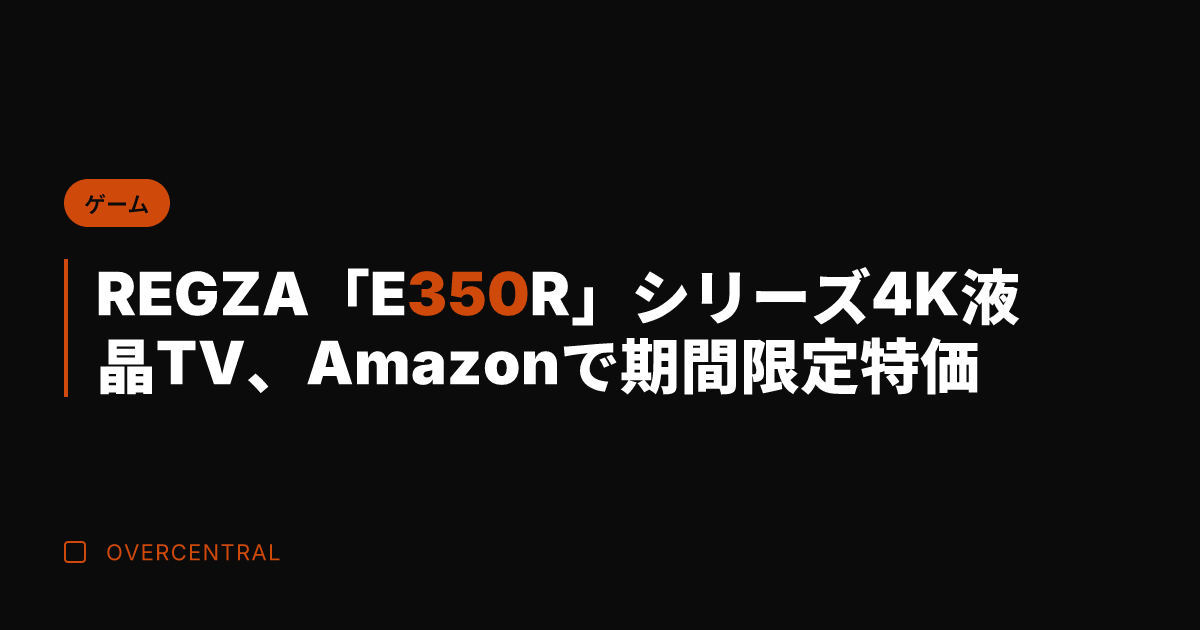 REGZA「E350R」