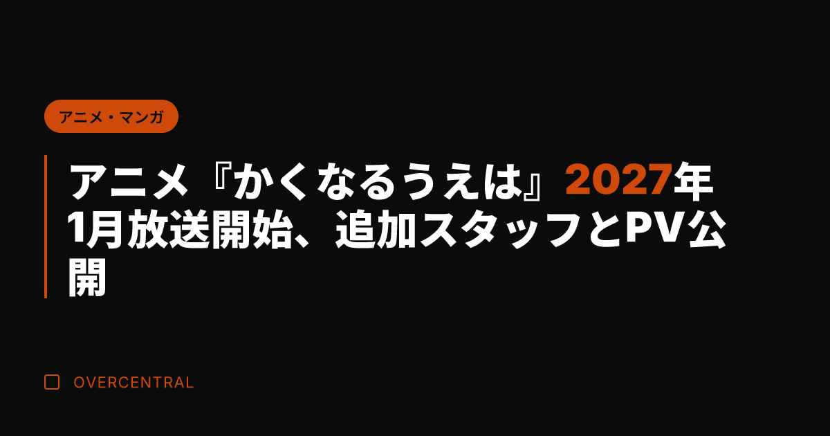 アニメ『かくなるうえは』