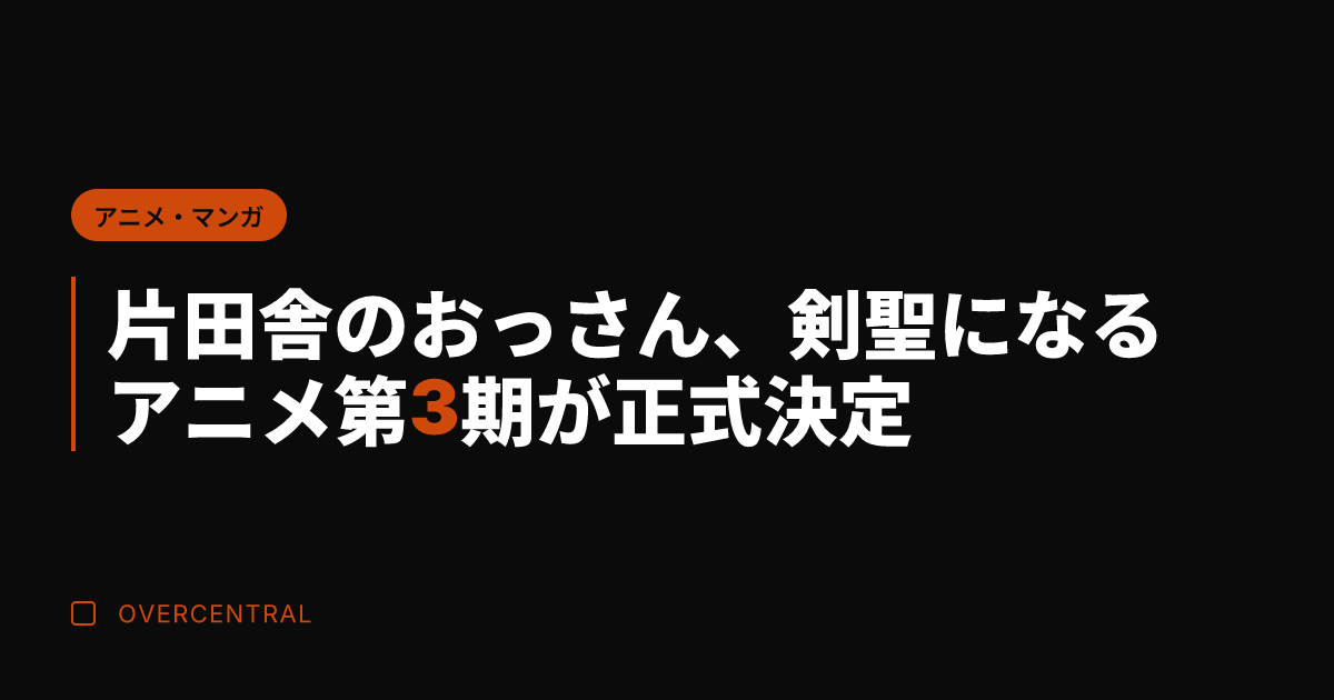 片田舎のおっさん、剣聖に