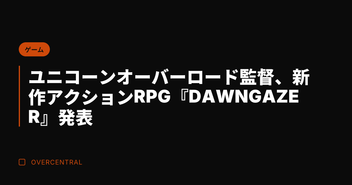 ユニコーンオーバーロード
