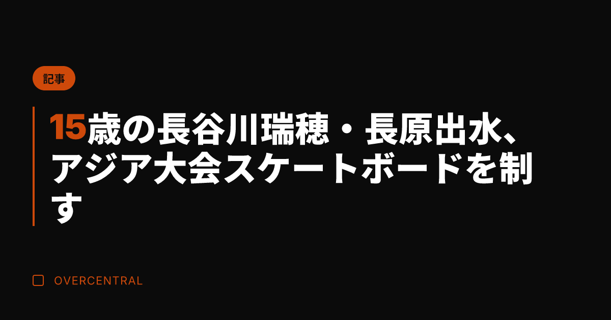 15歳の長谷川瑞穂・長原