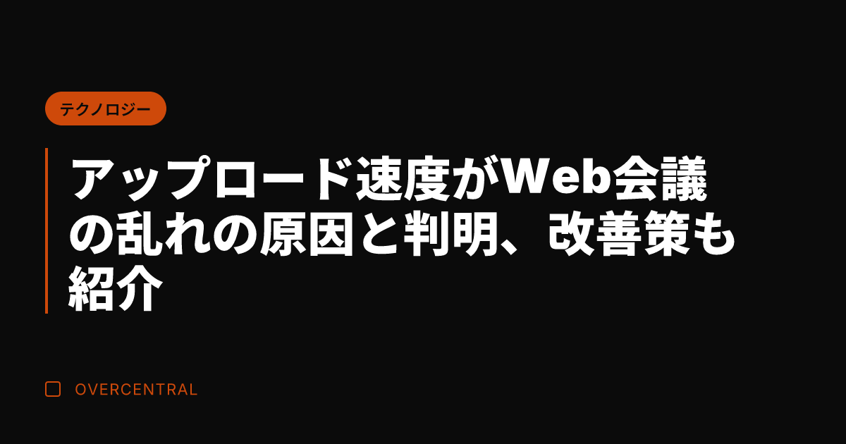 アップロード速度がWeb