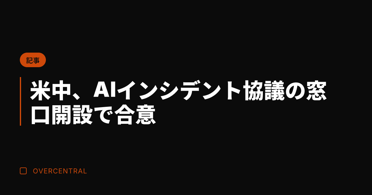 米中、AIインシデント協
