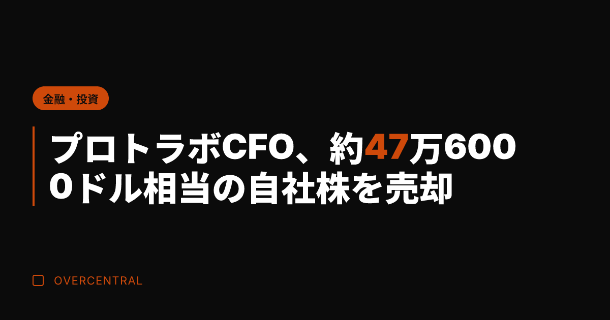 プロトラボCFO、約47