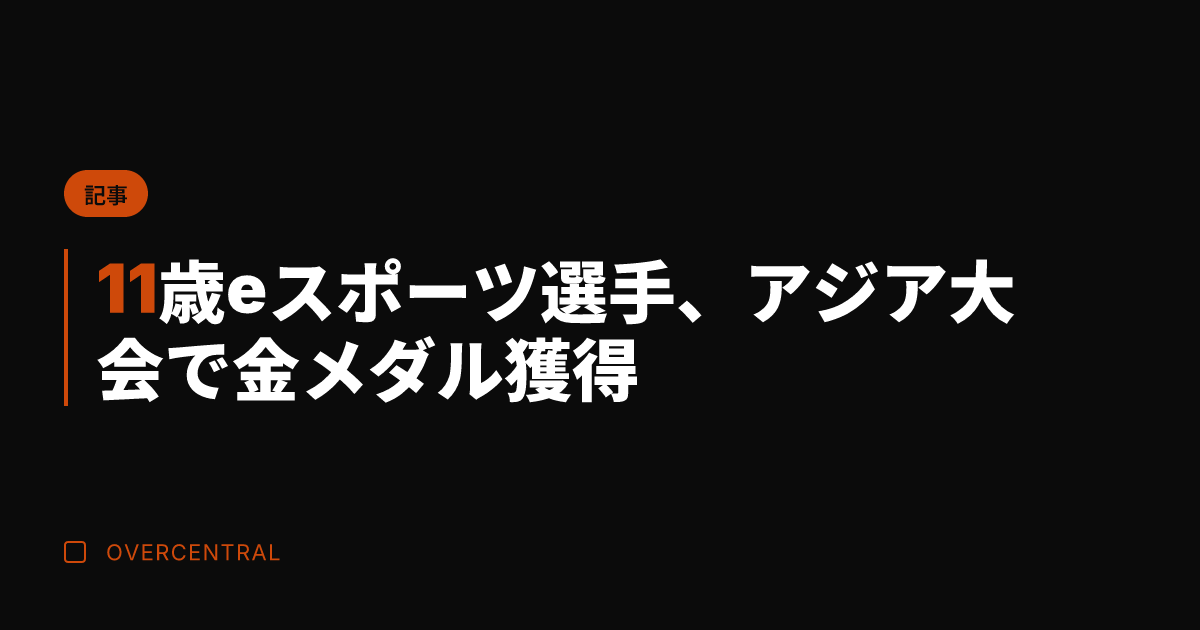 11歳eスポーツ選手、ア