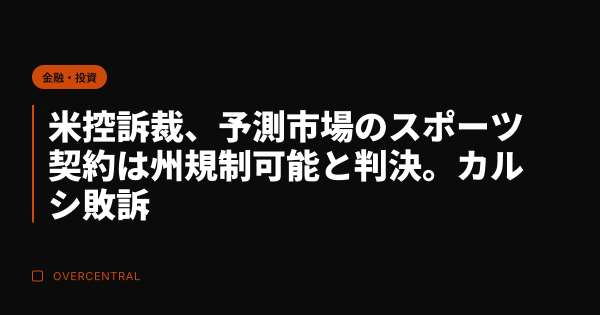 米控訴裁、予測市場のスポ