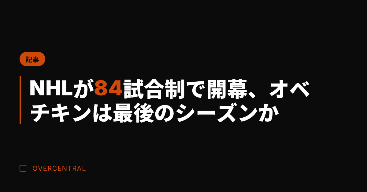 NHLが84試合制で開幕