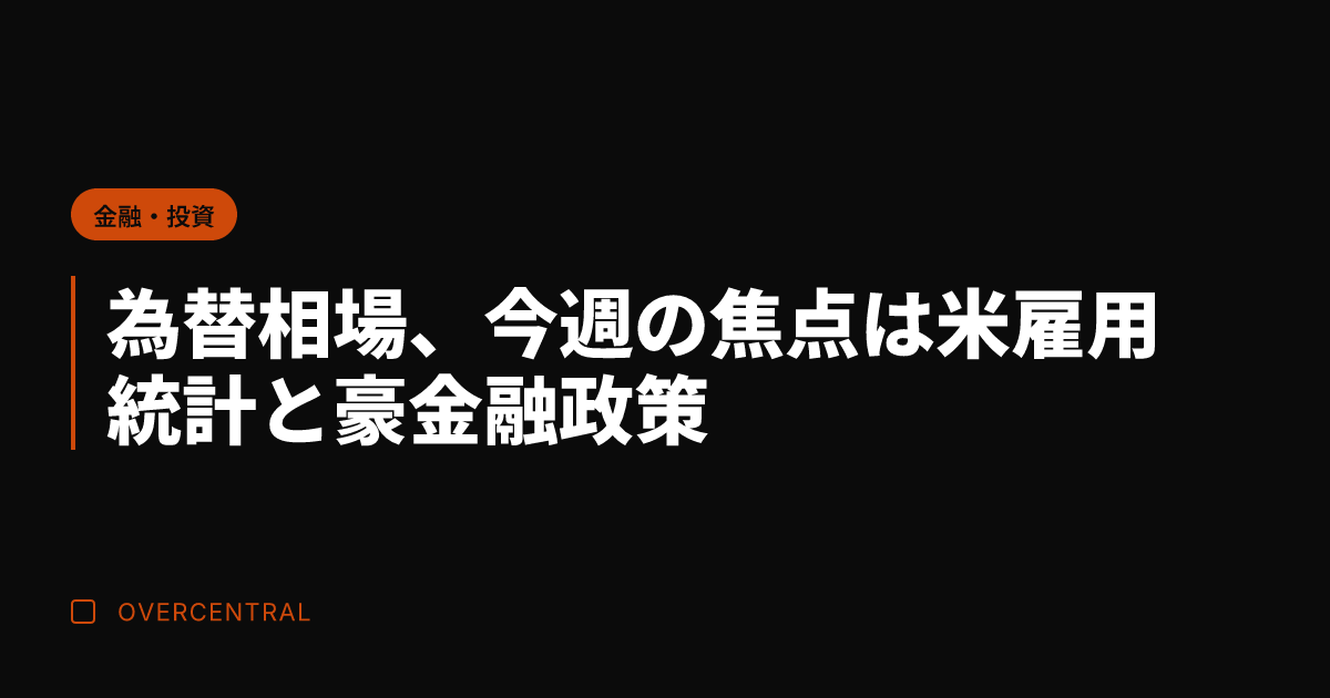 為替相場、今週の焦点は米