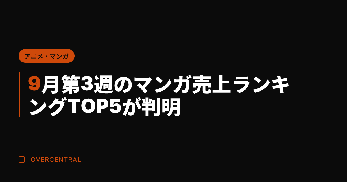 9月第3週のマンガ売上ラ