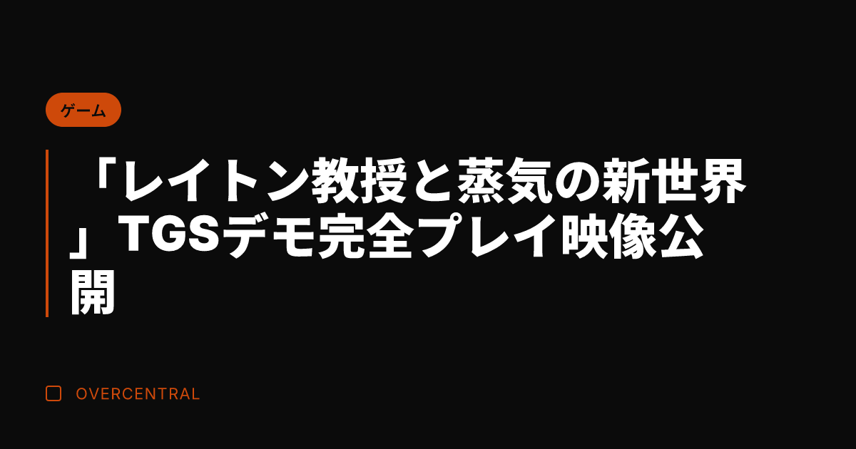 「レイトン教授と蒸気の新