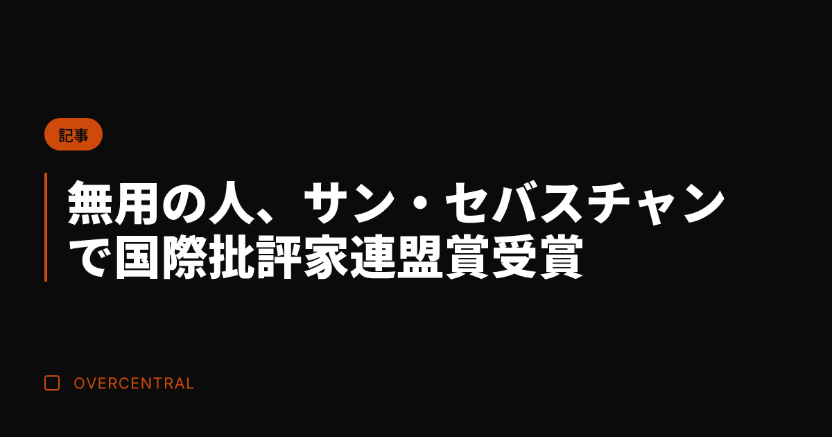無用の人、サン・セバスチ