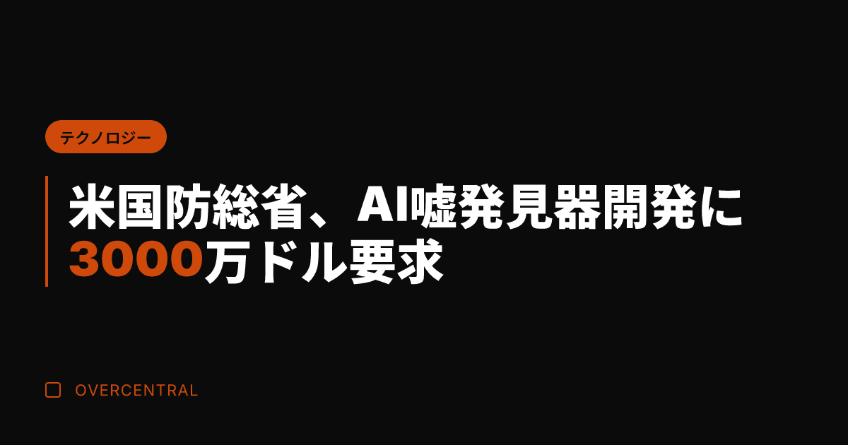 米国防総省、AI嘘発見器