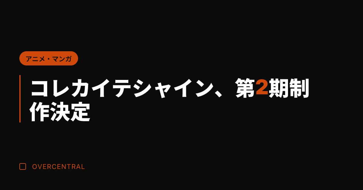 コレカイテシャイン、第2