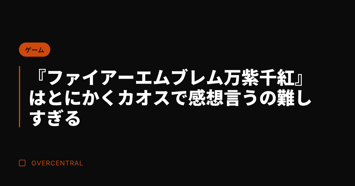 『ファイアーエムブレム