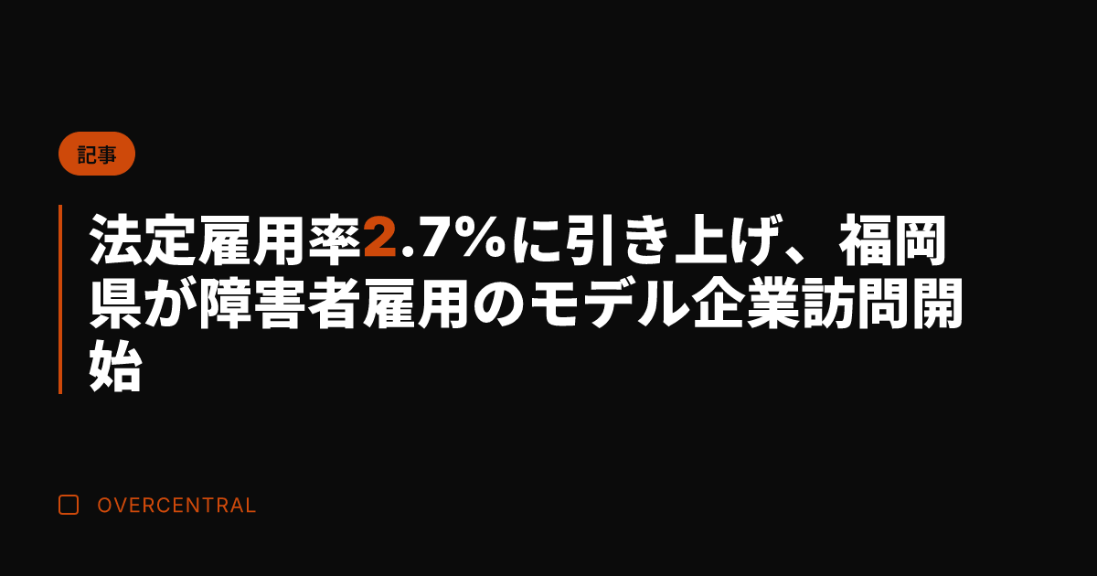 法定雇用率2.7%に引き