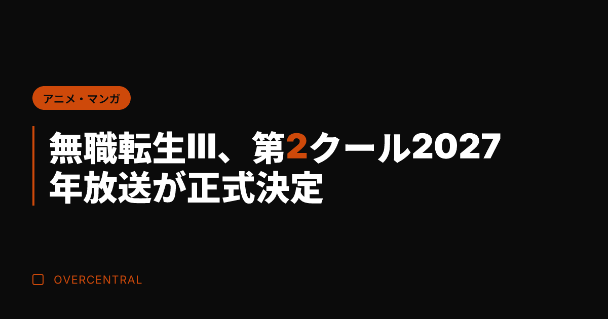 無職転生III、第2クー