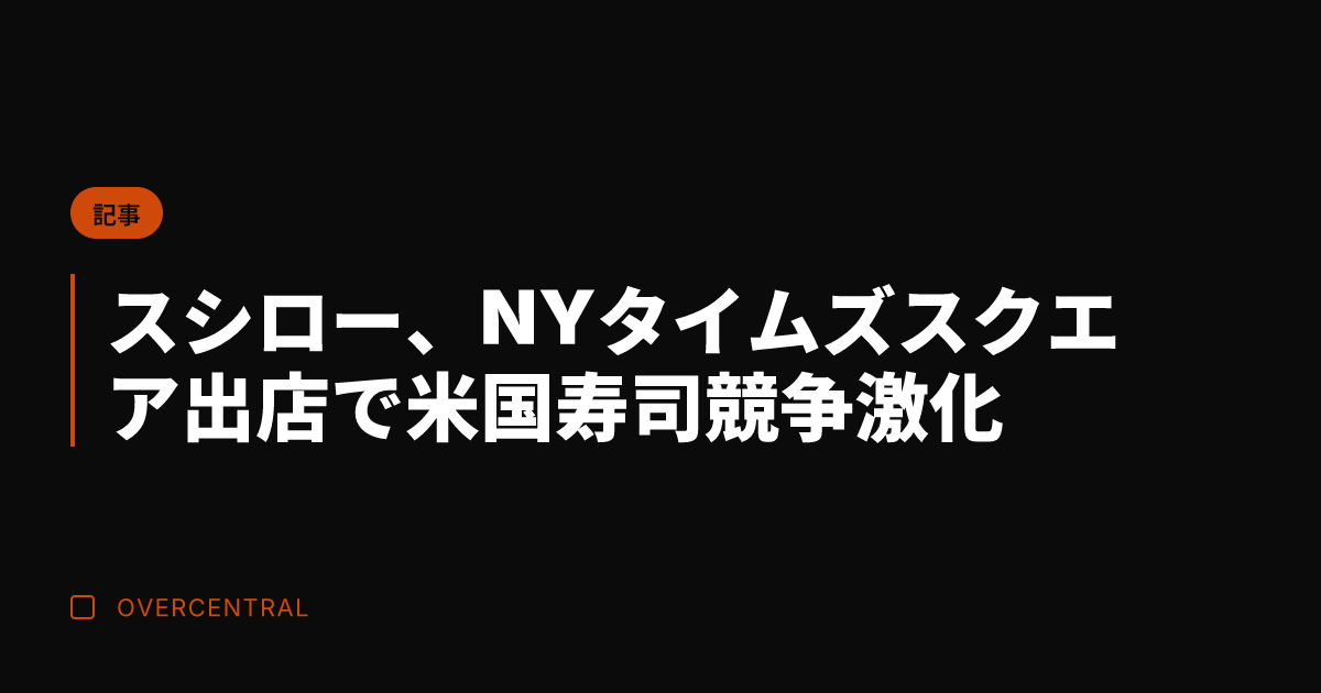スシロー、NYタイムズス