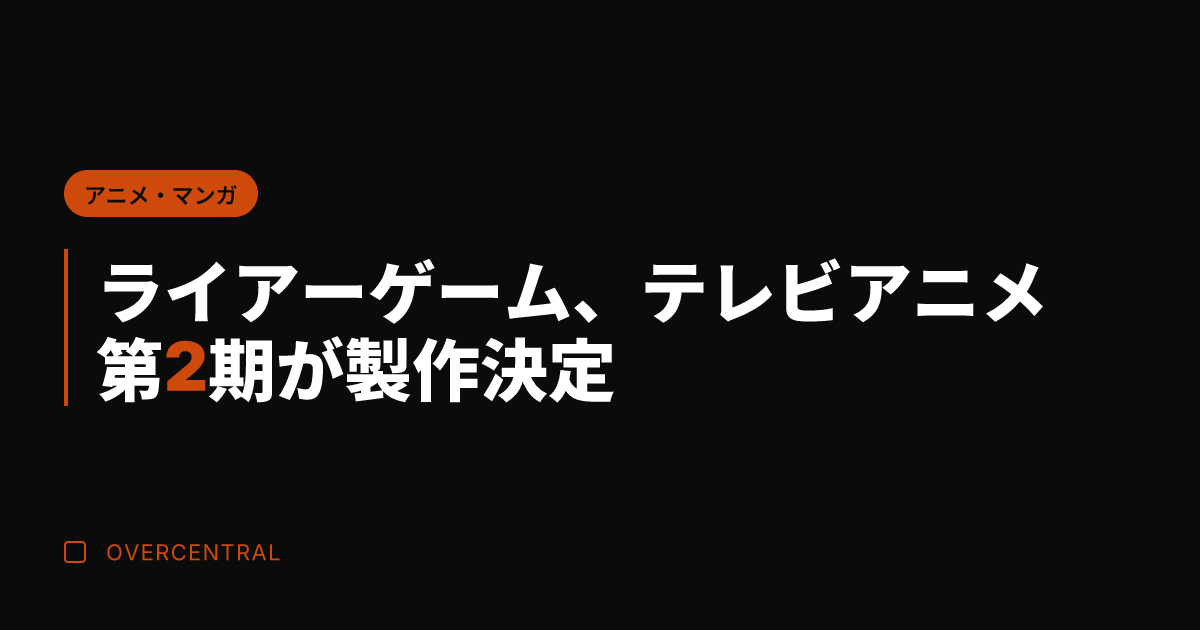 ライアーゲーム、テレビア