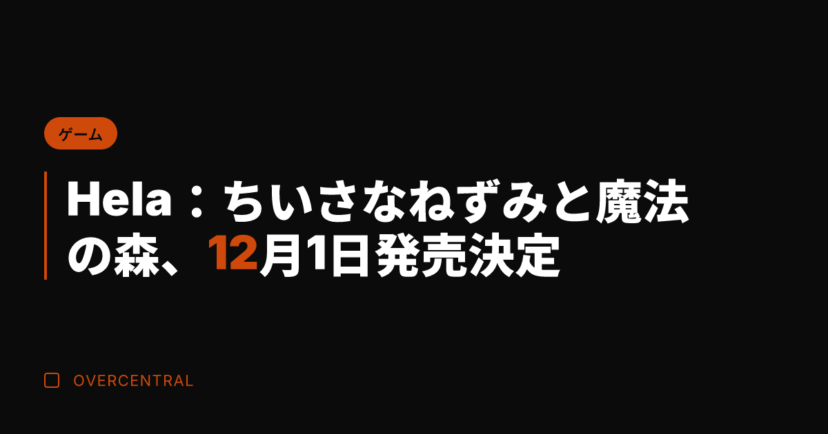 Hela：ちいさなねずみ