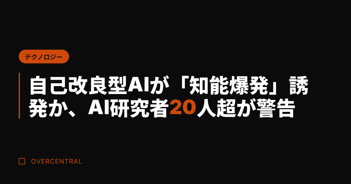 自己改良型AIが「知能爆