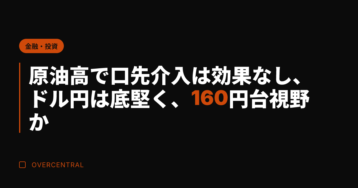 原油高で口先介入は効果な
