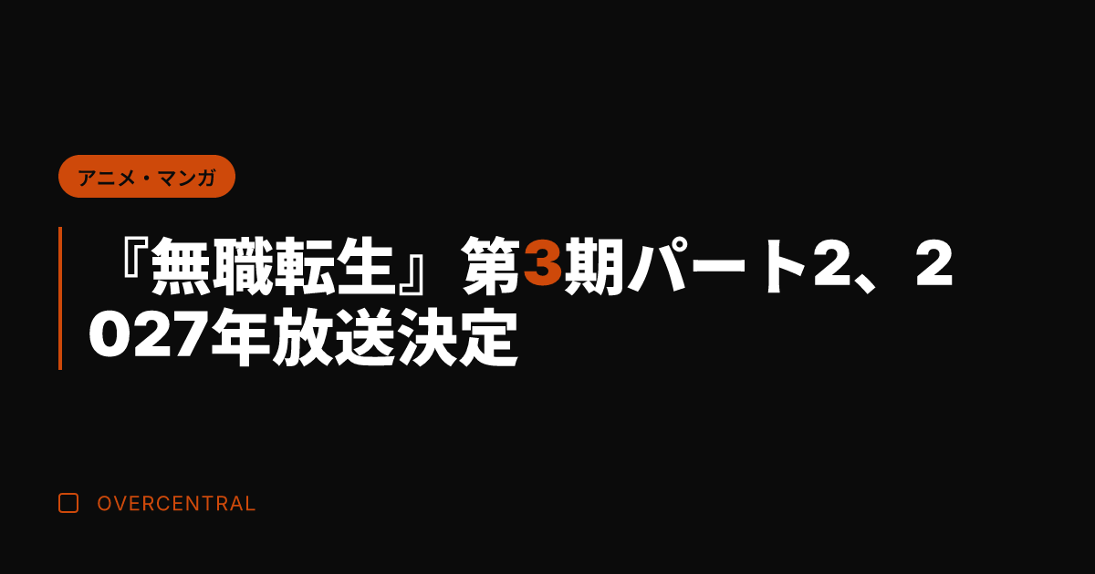 『無職転生』第3期パート
