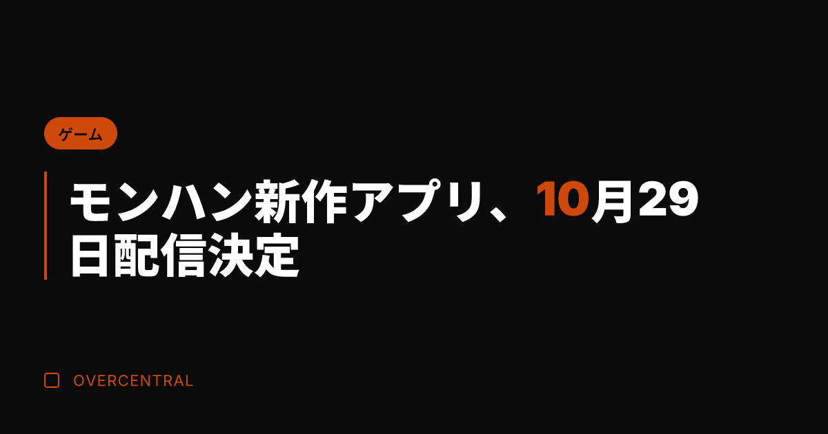 モンハン新作アプリ、10