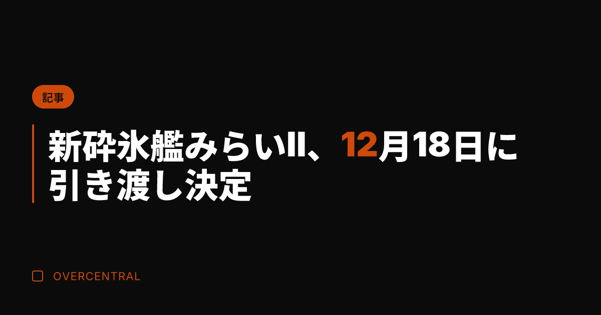 新砕氷艦みらいII、12