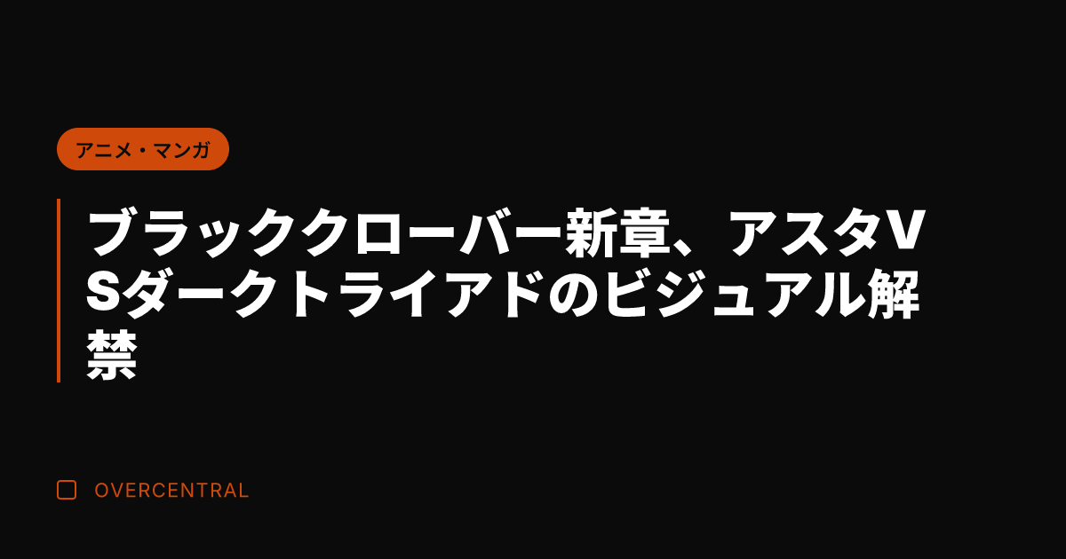 ブラッククローバー新章、