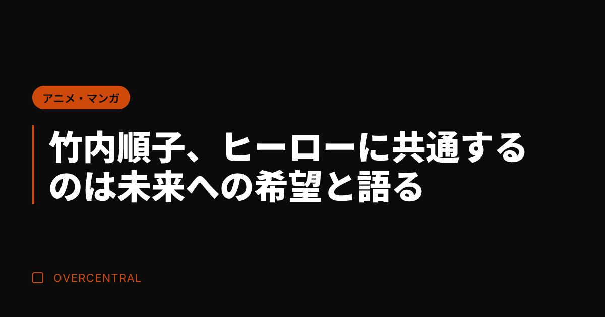 竹内順子、ヒーローに共通