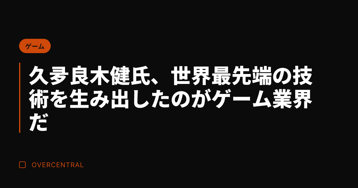 久夛良木健氏、世界最先端
