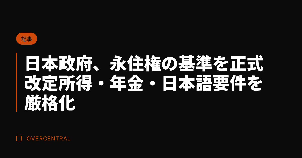 日本政府、永住権の基準を