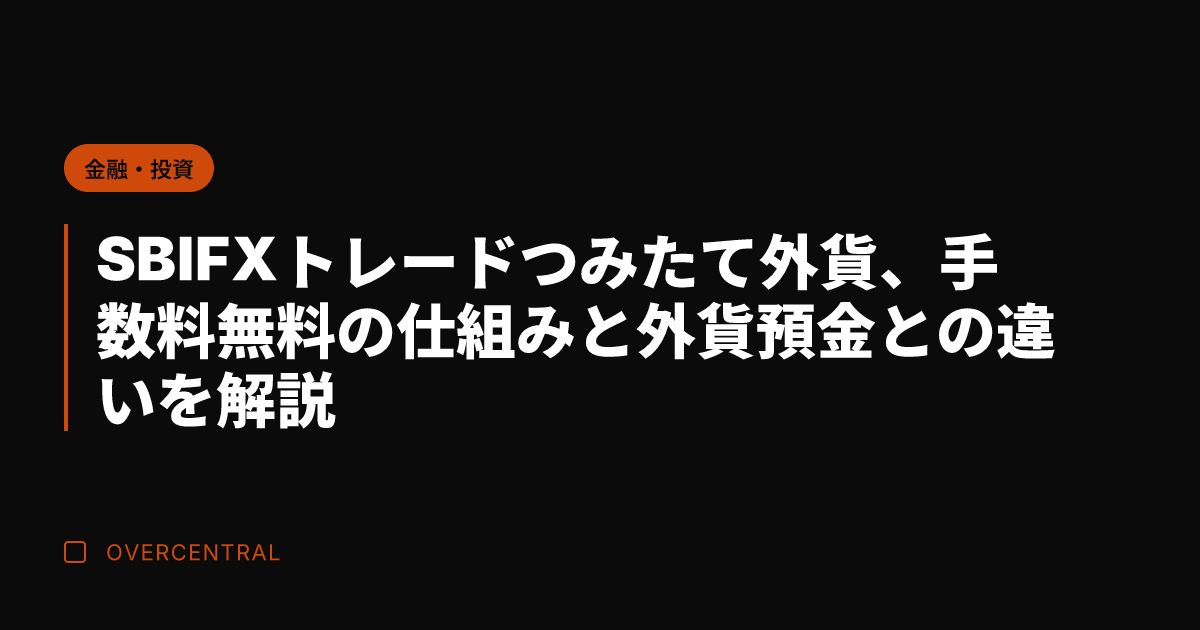 SBI FXトレードつみ