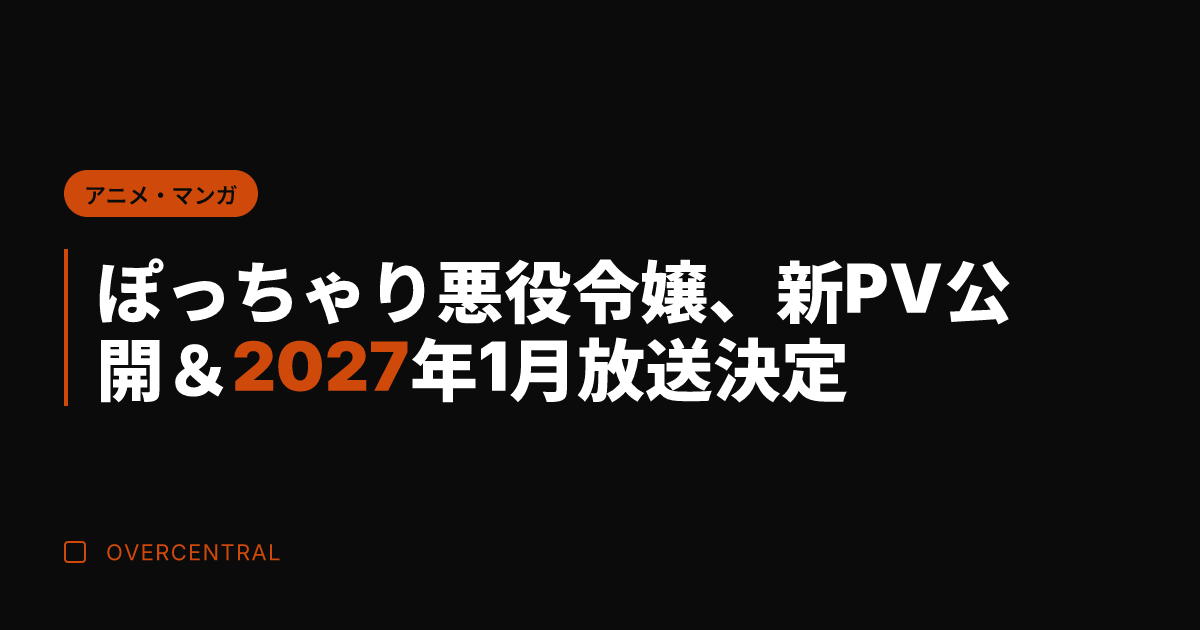 ぽっちゃり悪役令嬢、新P