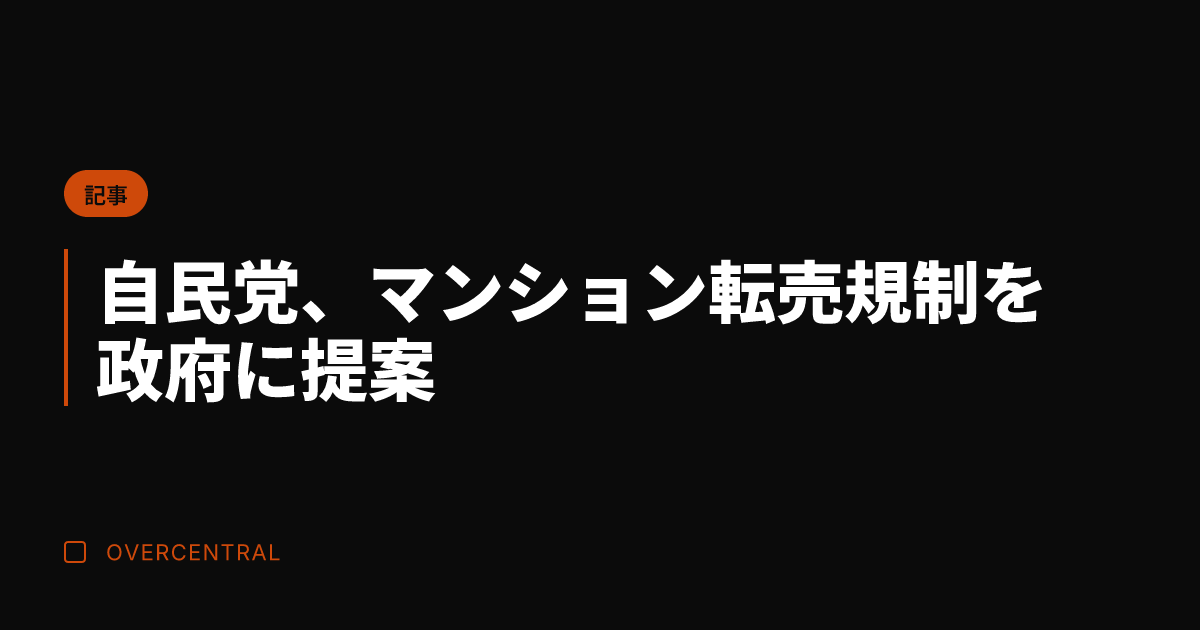自民党、マンション転売規