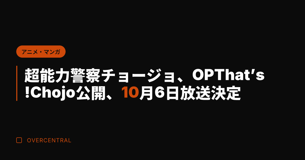 超能力警察チョージョ、O