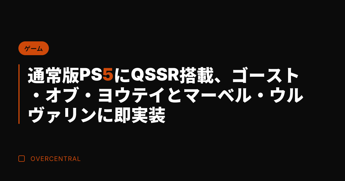 通常版PS5にQSSR搭