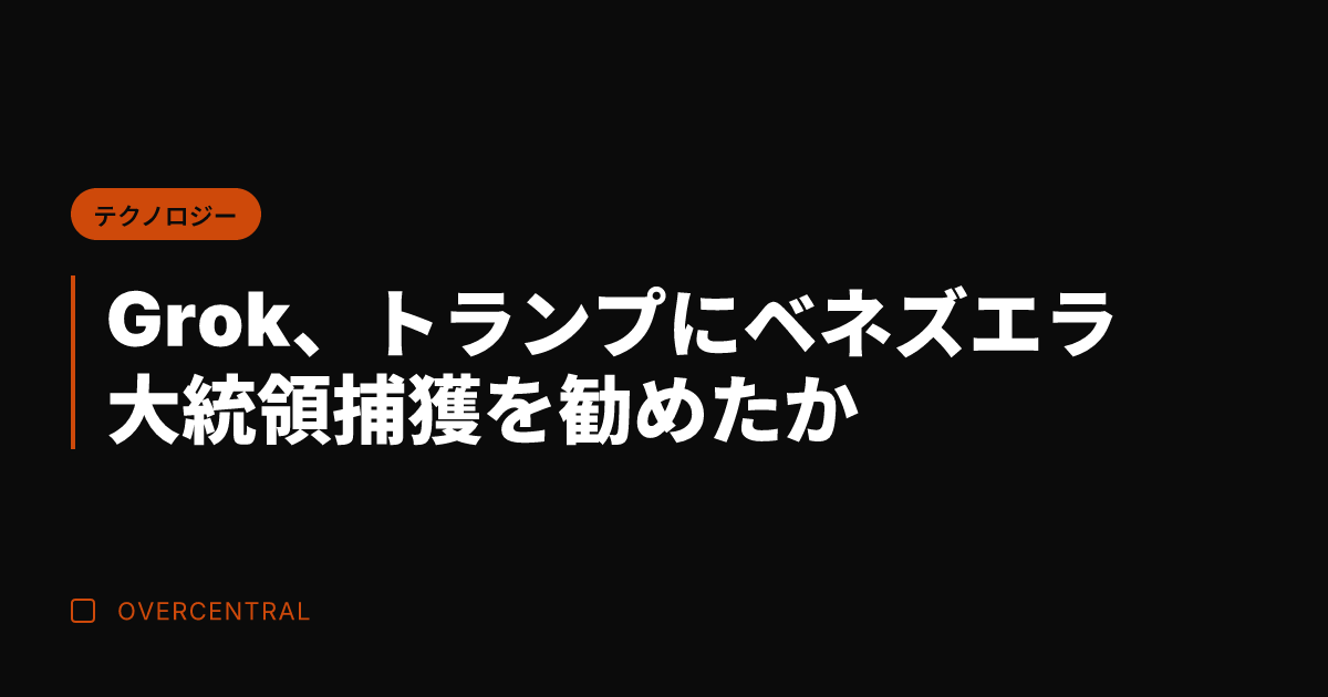 Grok、トランプにベネ