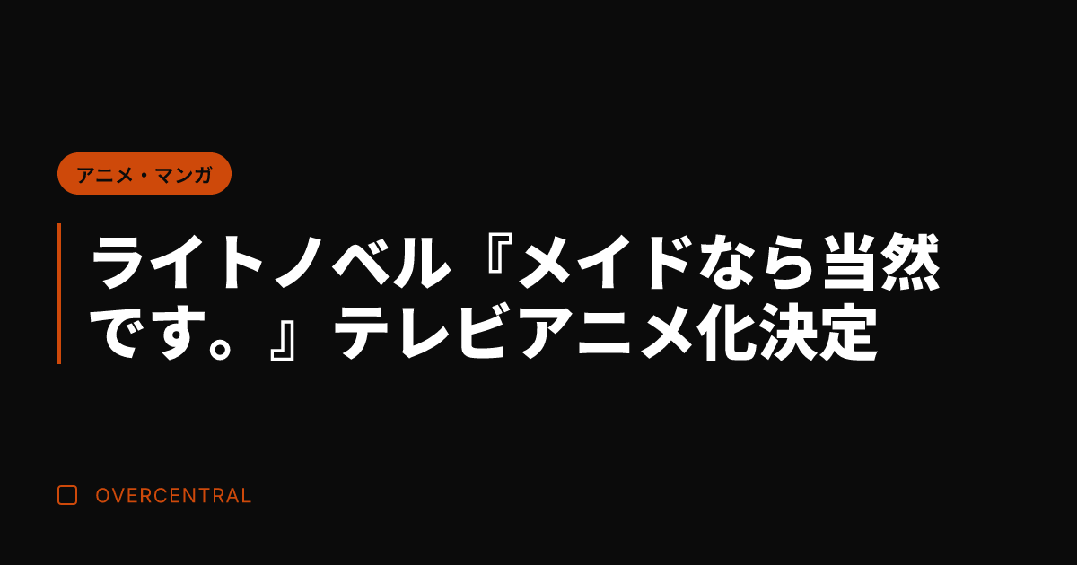 ライトノベル『メイドなら